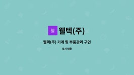웰텍(주) : 웰텍(주) 기계 및 부품관리 구인 | 더팀스 웰텍(주) 기계 및 부품관리 구인 by 웰텍(주)