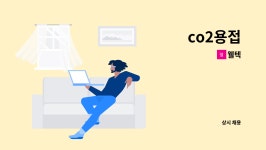 웰텍 : co2용접 | 더팀스 co2용접 by 웰텍