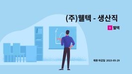 웰텍 : (주)웰텍 - 생산직 정직원 모집합니다. - 신입가능 / 주, 야 (2교대) / 주간 / 통근차량 | 더팀스 (주)웰텍 - 생산직 정직원 모집합니다.... 