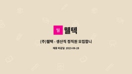 웰텍 : (주)웰텍 - 생산직 정직원 모집합니다. - 신입가능 / 주, 야 (2교대)/ 주간 / 통근차량 | 더팀스 (주)웰텍 - 생산직 정직원 모집합니다.... 