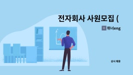 위너eng : 전자회사 사원모집 ( 피씨비 인서트 및 납땜 검사 ) | 더팀스 전자회사 사원모집 ( 피씨비 인서트 및 납땜 검사 ) by 위너eng
