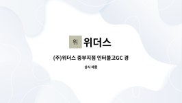 위더스 : (주)위더스 중부지점 인터불고GC 경기진행 모집 | 더팀스 (주)위더스 중부지점 인터불고GC 경기진행 모집 by 위더스
