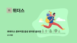위더스 : ㈜위더스 중부지점 음성 생극면 골프장 현관락카 모집 합니다. | 더팀스 ㈜위더스 중부지점 음성 생극면 골프장 현관락카 모집 합니다.... 
