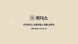 위더스 : (주)위더스 오렌지듄스 영종 남락카 직원 모집합니다. | 더팀스 (주)위더스 오렌지듄스 영종 남락카 직원 모집합니다. by 위더스