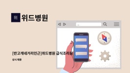 위드병원 : [반고개네거리인근]위드병원 급식조리원 채용 | 더팀스 [반고개네거리인근]위드병원 급식조리원 채용 by 위드병원