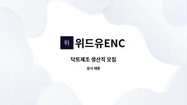 위드유ENC : 닥트제조 생산직 모집 | 더팀스 닥트제조 생산직 모집 by 위드유ENC