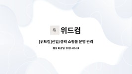 위드컴 : [위드컴]신입/경력 쇼핑몰 운영 관리 | 더팀스 [위드컴]신입/경력 쇼핑몰 운영 관리 by 위드컴