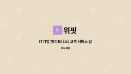 위핏 : IT기업(위피트니스) 고객 서비스 담당 채용 | 더팀스 IT기업(위피트니스) 고객 서비스 담당 채용 by 위핏