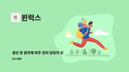 윈럭스 : 생산 및 원자재 외주 관리 담당자 모집 | 더팀스 생산 및 원자재 외주 관리 담당자 모집 by 윈럭스