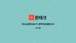 윈테크 : 머시닝센터(MCT) 경력자모집합니다 | 더팀스 머시닝센터(MCT) 경력자모집합니다 by 윈테크