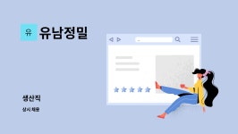 유남정밀 : 생산직 | 더팀스 생산직 by 유남정밀