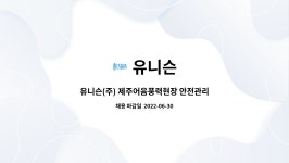 유니슨 : 유니슨(주) 제주어음풍력현장 안전관리자 모집(계약직) | 더팀스 유니슨(주) 제주어음풍력현장 안전관리자 모집(계약직) by 유니슨