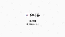 유니온 : 국내영업 | 더팀스 국내영업 by 유니온