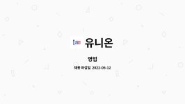 유니온 : 영업 | 더팀스 영업 by 유니온