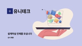 유니테크 : 설계하실 인재를 모십니다 | 더팀스 설계하실 인재를 모십니다 by 유니테크