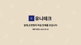 유니테크 : 설계,도면정리 하실 인재를 모십니다 | 더팀스 설계,도면정리 하실 인재를 모십니다 by 유니테크