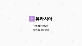 유라시아 : 단순제조조립원 | 더팀스 단순제조조립원 by 유라시아