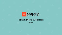 유림건영 : 건설현장 경력직 및 신규직원 모집!! | 더팀스 건설현장 경력직 및 신규직원 모집!! by 유림건영