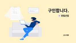 유림산업 : 구인합니다. | 더팀스 구인합니다. by 유림산업