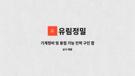 유림정밀 : 기계정비 및 용접 가능 인력 구인 합니다 | 더팀스 기계정비 및 용접 가능 인력 구인 합니다 by 유림정밀