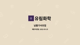 유림화학 : 납품기사모집 | 더팀스 납품기사모집 by 유림화학