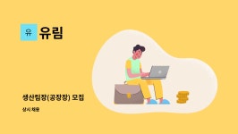 유림 : 생산팀장(공장장) 모집 | 더팀스 생산팀장(공장장) 모집 by 유림
