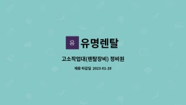 유명렌탈 : 고소작업대(렌탈장비) 정비원 | 더팀스 고소작업대(렌탈장비) 정비원 by 유명렌탈