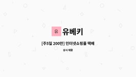 [서울남부고용센터 채용대행 중입니다] | 더팀스 [주5일 200만]... 택배포장 업무 핸드폰케이스[서울남부고용센터 채용대행 중입니다] by 유베키