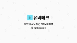 유비테크 : MCT(머시닝센터) 엔지니어 채용 | 더팀스 MCT(머시닝센터) 엔지니어 채용 by 유비테크