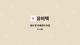 유비텍 : 생산 및 자재관리 모집 | 더팀스 생산 및 자재관리 모집 by 유비텍