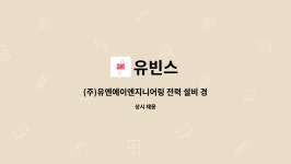 유빈스 : (주)유엔에이엔지니어링 전력 설비 경력 채용(SKB IDC양주센터) | 더팀스 (주)유엔에이엔지니어링 전력 설비 경력 채용(SKB... 
