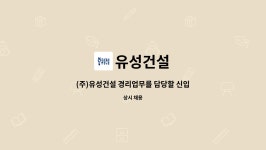 유성건설 : (주)유성건설 경리업무를 담당할 신입 및 경력직원을 모집합니다 | 더팀스 (주)유성건설 경리업무를 담당할 신입 및 경력직원을... 
