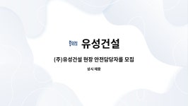 유성건설 : (주)유성건설 현장 안전담당자를 모집합니다. | 더팀스 (주)유성건설 현장 안전담당자를 모집합니다. by 유성건설