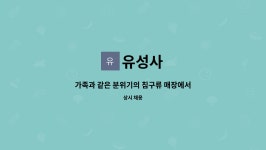 유성사 : 가족과 같은 분위기의 침구류 매장에서 성실하게 일하실 직원... 같은 분위기의 침구류 매장에서 성실하게 일하실 직원 구합니다 by 유성사