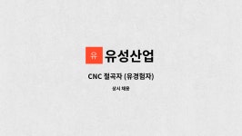 유성산업 : CNC 절곡자 (유경험자) | 더팀스 CNC 절곡자 (유경험자) by 유성산업