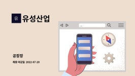 유성산업 : 공장장 | 더팀스 공장장 by 유성산업