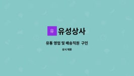 유성상사 : 유통 영업 및 배송직원 구인 | 더팀스 유통 영업 및 배송직원  구인 by 유성상사