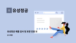 유성정공 : 유성정공 제품 검사 및 포장 인원 모집 | 더팀스 유성정공 제품 검사 및 포장 인원 모집 by 유성정공