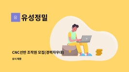 유성정밀 : CNC선반 조작원 모집(경력자우대) | 더팀스 CNC선반 조작원 모집(경력자우대) by 유성정밀