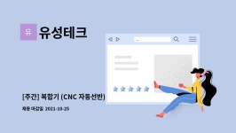 유성테크 : [주간] 복합기 (CNC 자동선반) 금속제조업 생산직 현장근무자 구함 | 더팀스 [주간] 복합기 (CNC 자동선반) 금속제조업 생산직... 
