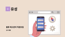 유성 : 물류 재고관리 직원모집 | 더팀스 물류 재고관리 직원모집 by 유성