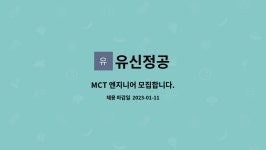 유신정공 : MCT 엔지니어 모집합니다. | 더팀스 MCT 엔지니어 모집합니다. by 유신정공