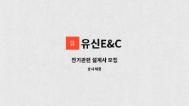 유신E&C : 전기관련 설계사 모집 | 더팀스 전기관련 설계사 모집 by 유신E&C