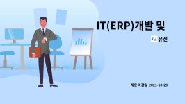 유신 : IT(ERP)개발 및 운영 | 더팀스 IT(ERP)개발 및 운영 by 유신