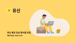 유신 : 유신 제조 단순 종사원 모집 | 더팀스 유신 제조 단순 종사원 모집 by 유신