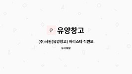 유양창고 : (주)서원(유양창고) 바리스타 직원모집 | 더팀스 (주)서원(유양창고) 바리스타 직원모집 by 유양창고