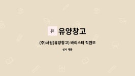유창양행 | 유양창고 : (주)서원(유양창고) 바리스타 직원모집 | 더팀스 (주)서원(유양창고) 바리스타 직원모집 by 유양창고