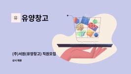 유양창고 : (주)서원(유양창고) 직원모집 | 더팀스 (주)서원(유양창고) 직원모집 by 유양창고