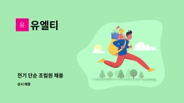 유엘티 : 전기 단순 조립원 채용 | 더팀스 전기 단순 조립원 채용 by 유엘티