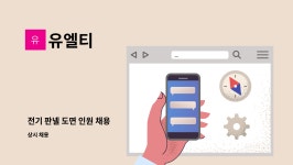 유엘티 : 전기 판넬 도면 인원 채용 | 더팀스 전기 판넬 도면 인원 채용 by 유엘티